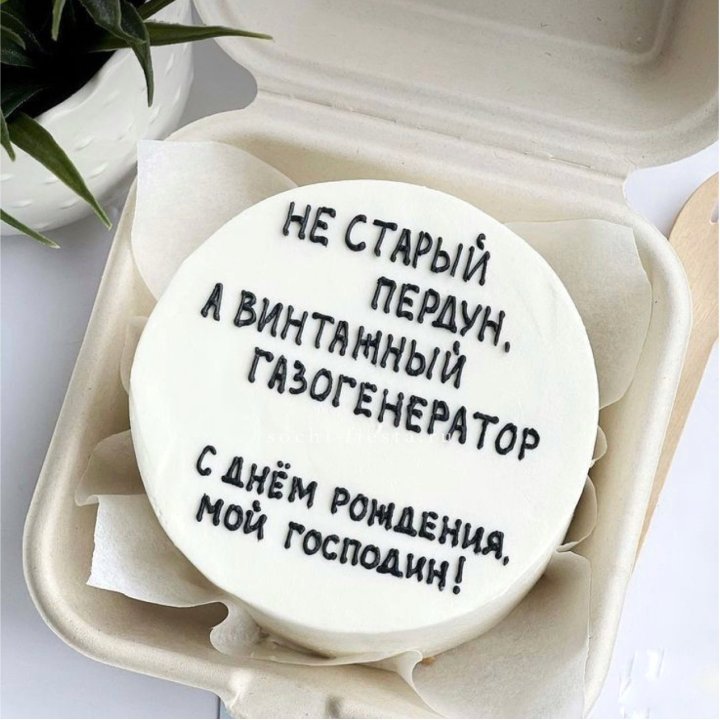 Бенто-торт "Не старый пердун" в Аланье